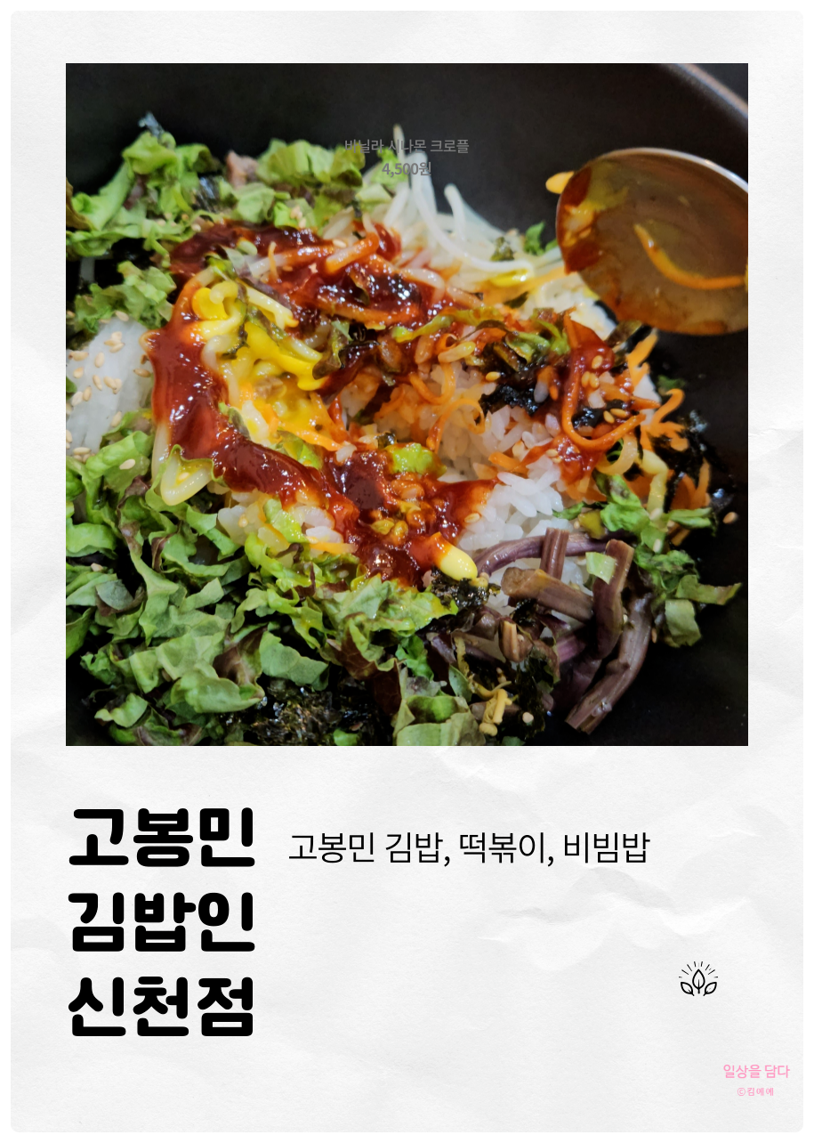 고봉민김밥인 잠실신천점 사진 2