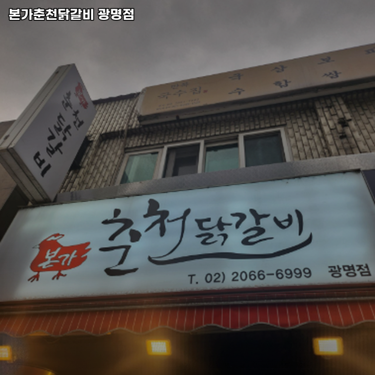 본가춘천닭갈비 사진 7