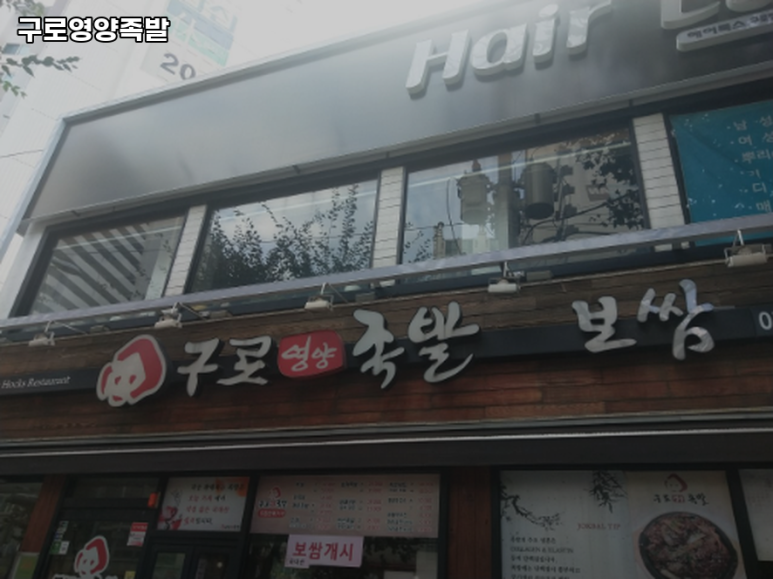 구로영양족발 구로점 사진 7