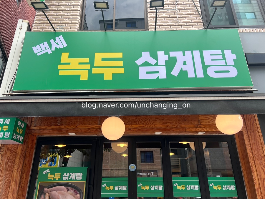 백세녹두삼계탕 사진 2