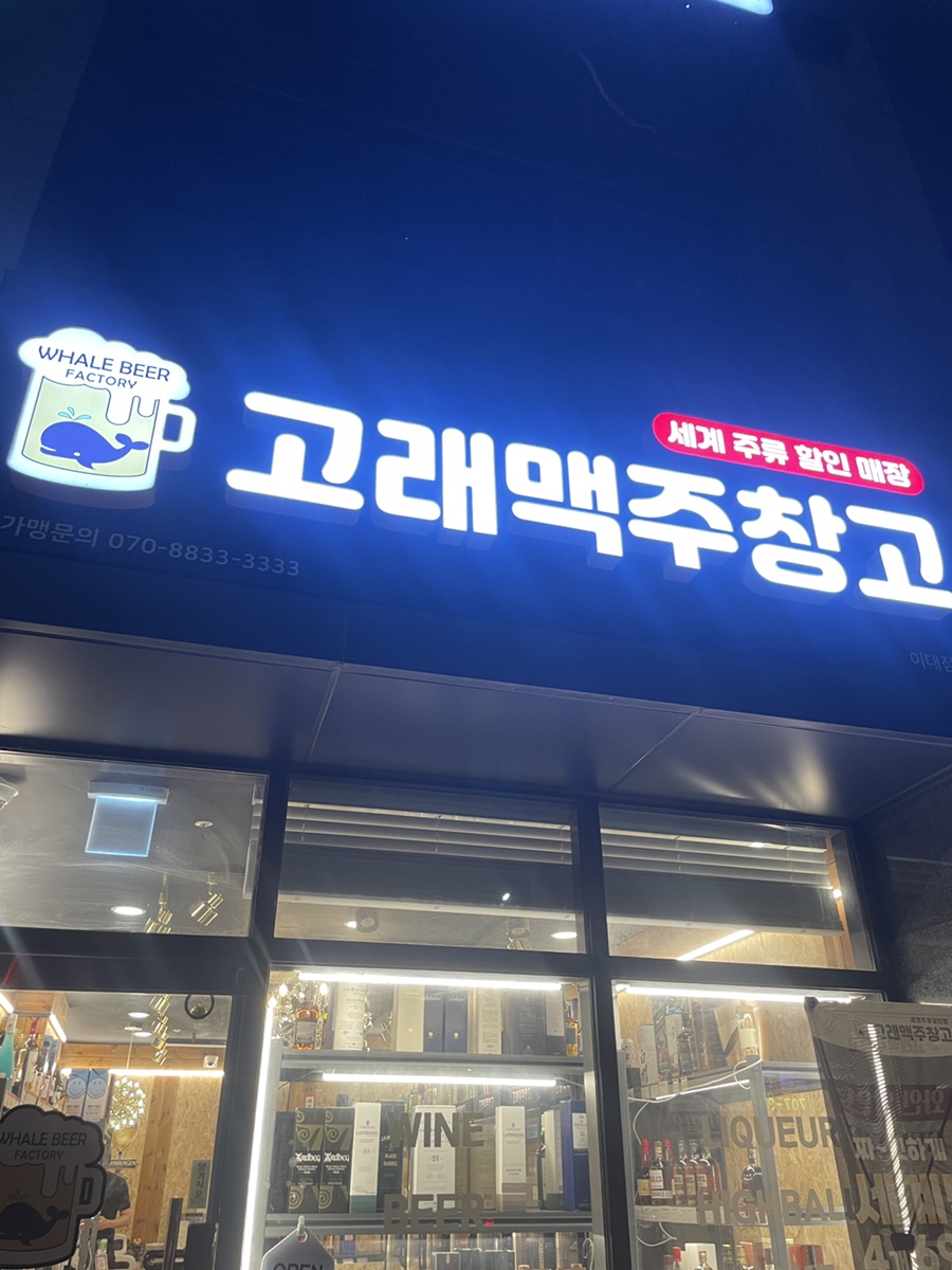 고래맥주창고 이대점 사진 3