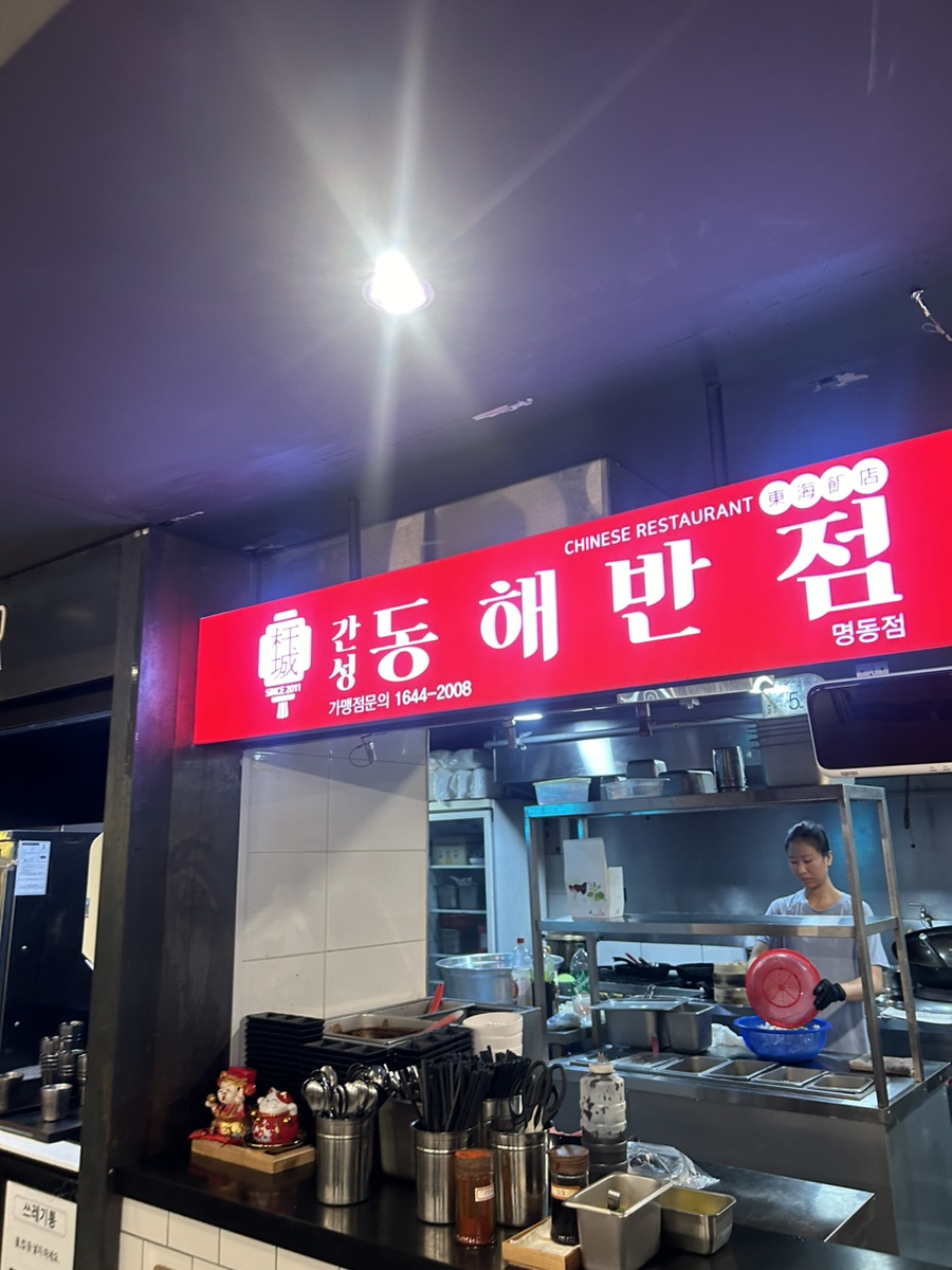 간성동해반점 명동점 사진 3