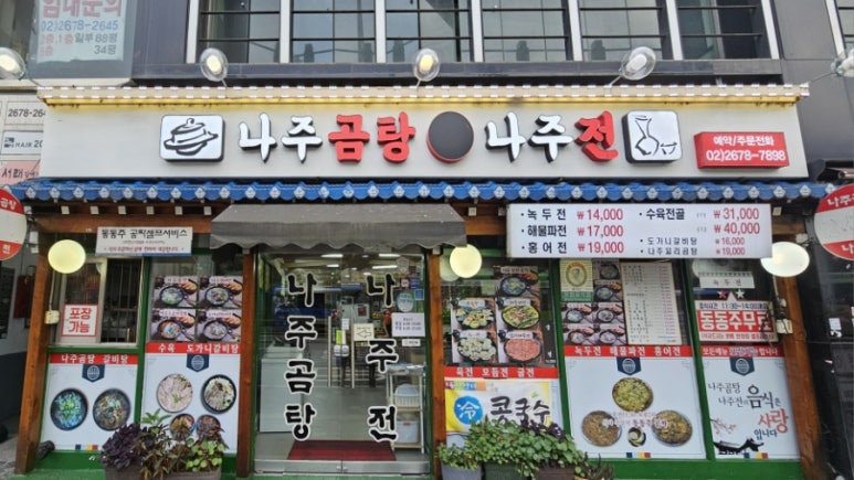 나주곰탕나주전 사진 2