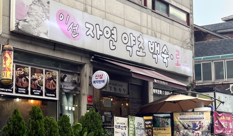 [맛집추천]이선자연약초백숙 : 네이버 블로그