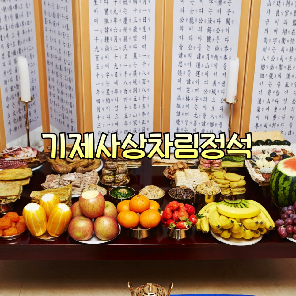 기제사 상차림 정석:지방상 차리는 법 총정리 : 네이버 블로그