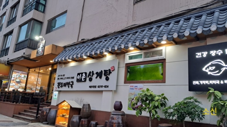 이촌삼계탕 사진 6