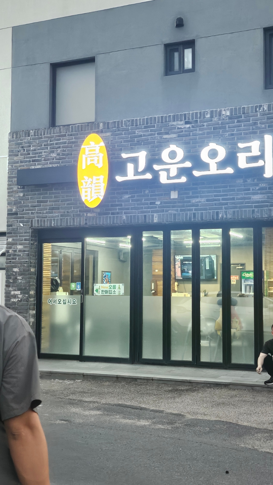 고운오리 사진 7