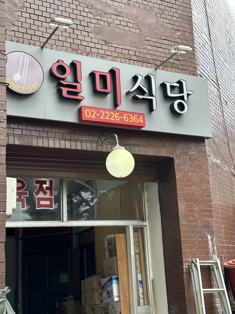 일미식당 대표 사진