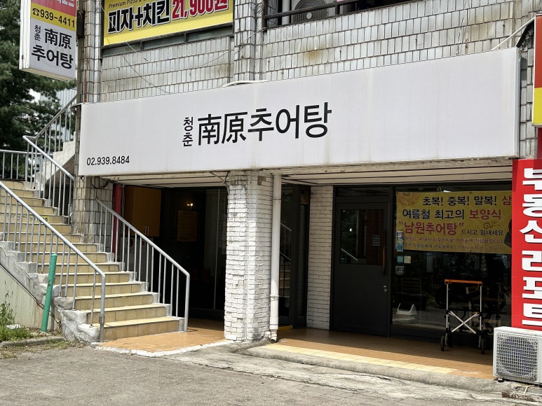 청춘남원추어탕 사진 3