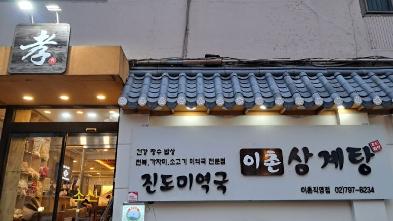 이촌삼계탕 사진 7