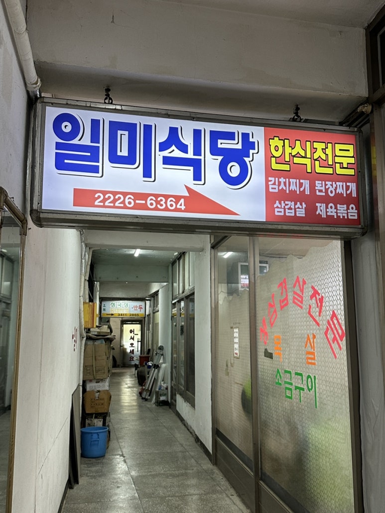 일미식당 사진 5