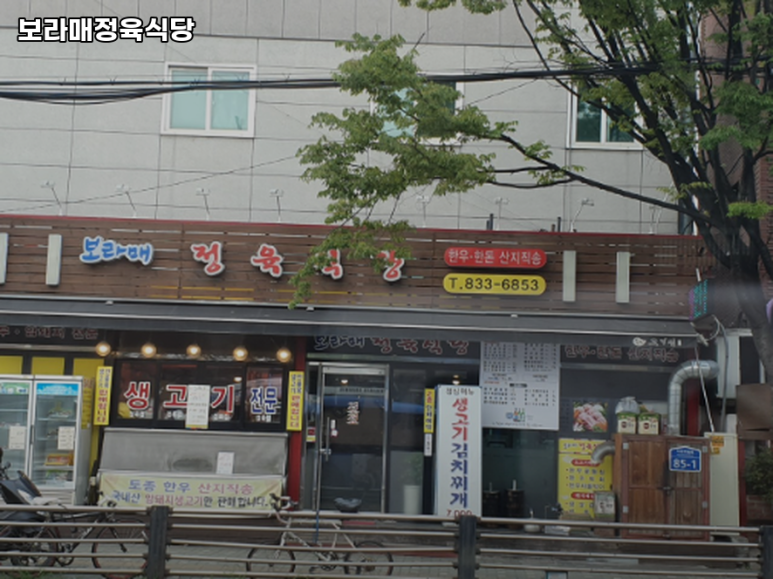 보라매정육식당 사진 5
