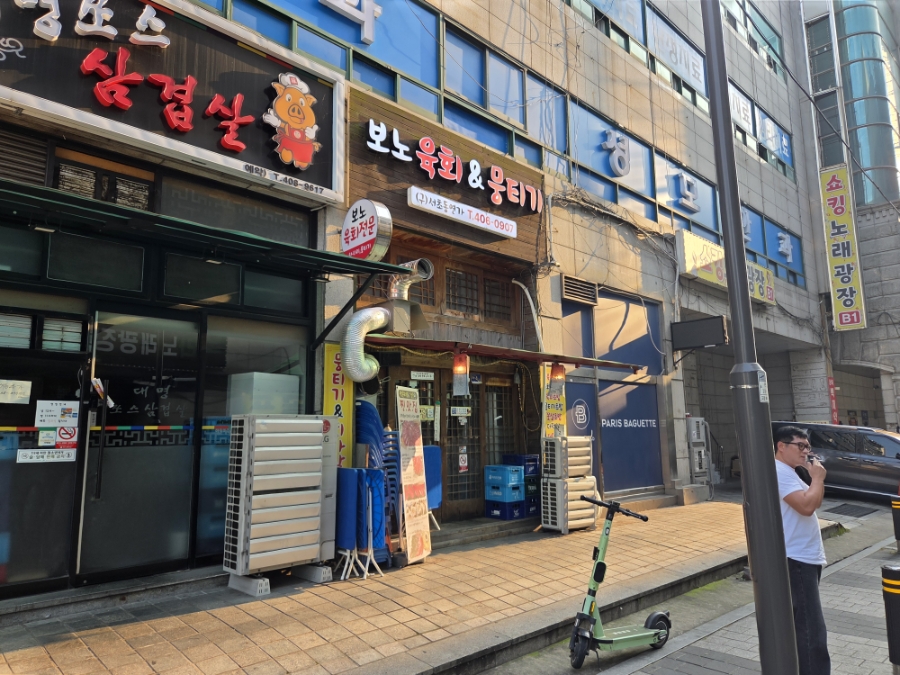 보노육회&뭉티기 사진 8