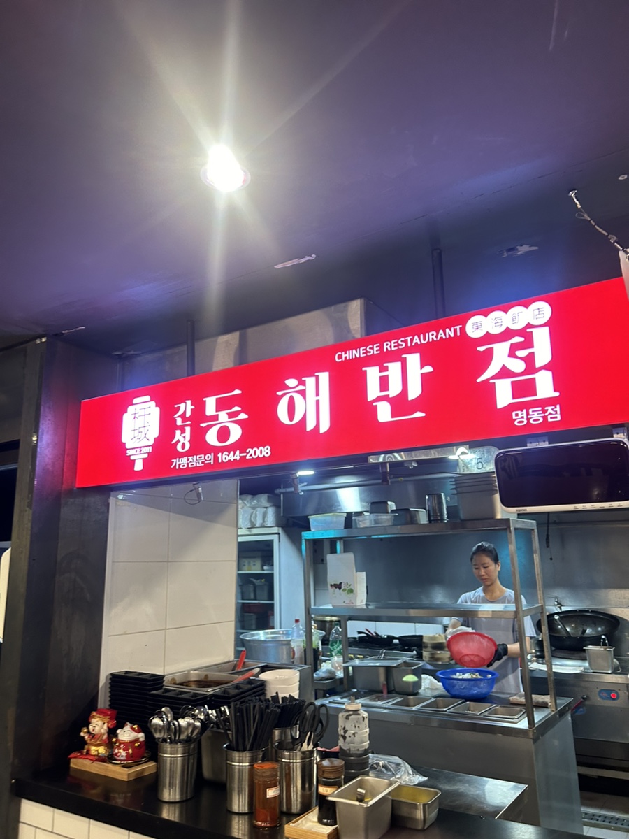 간성동해반점 명동점 사진 5