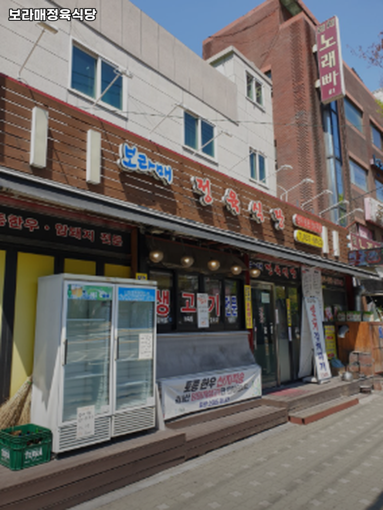 보라매정육식당 사진 4