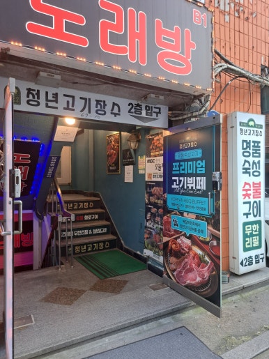 청년고기장수 방이점 사진 5