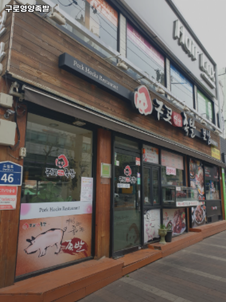 구로영양족발 구로점 사진 6