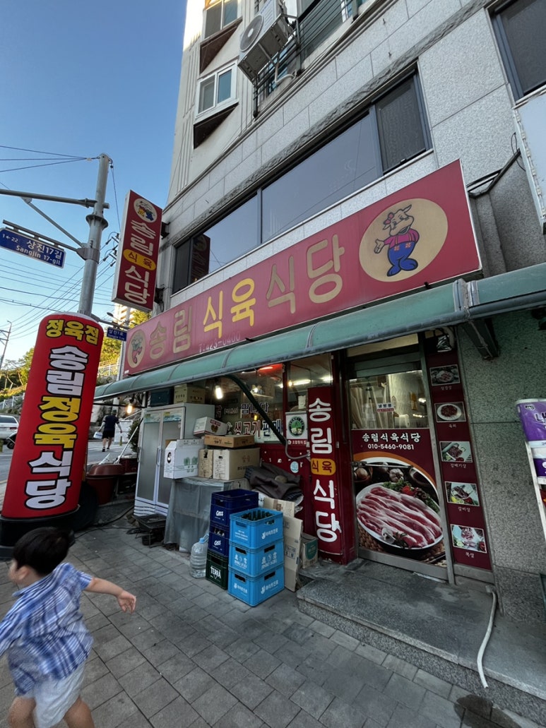 송림식육식당 이미지