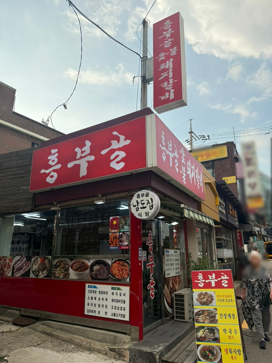 흥부골숯불돼지갈비 사진 5
