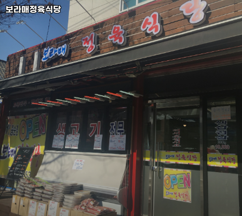보라매정육식당 사진 6