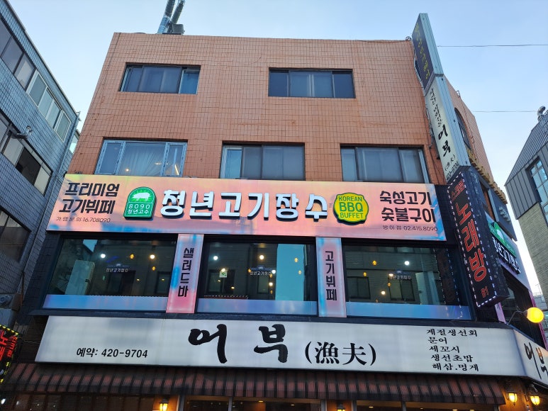 청년고기장수 방이점 사진 4