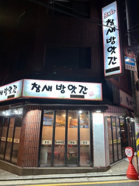 참새방앗간 사진 6