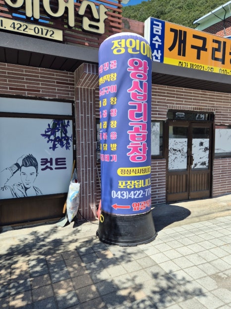 정인이네왕십리곱창 이미지