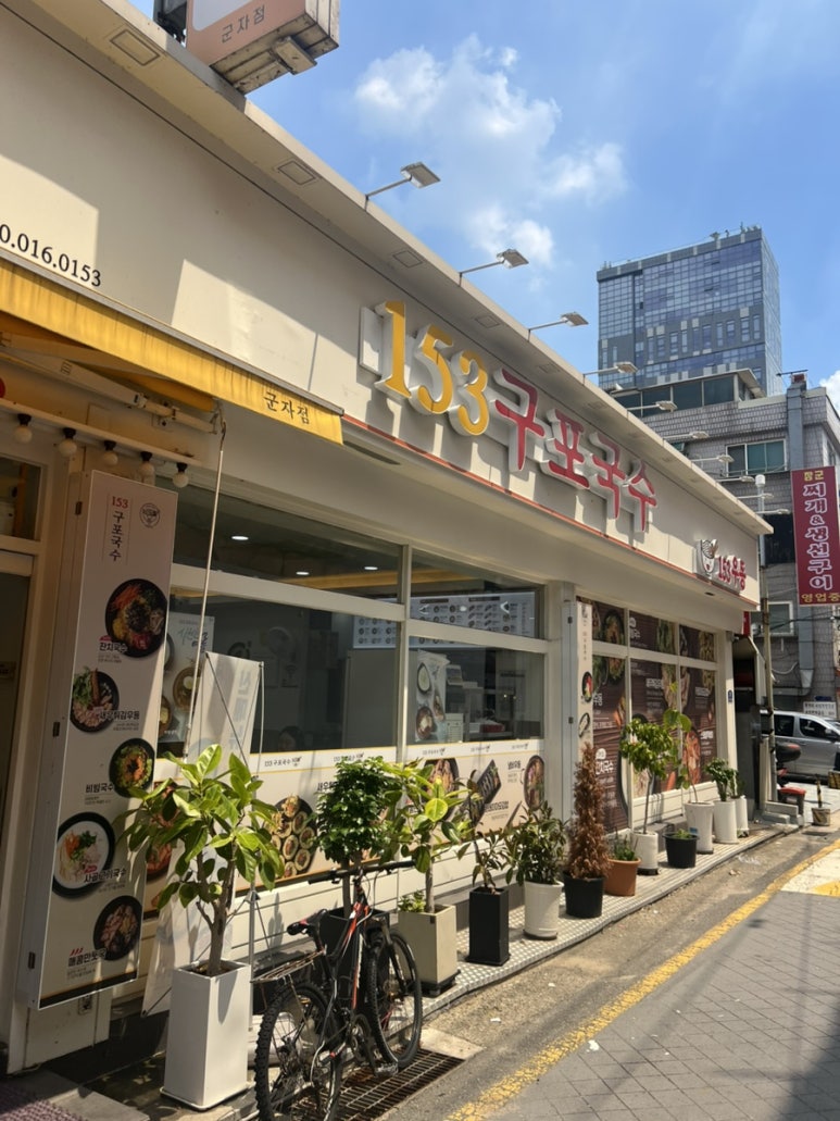 153구포국수 군자점 사진 8