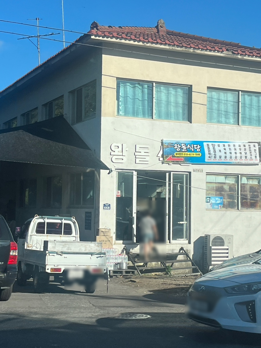 왕돌식당 사진 3