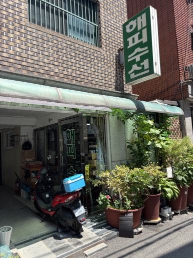 해피수선 매장 사진