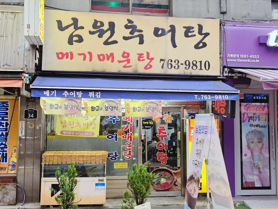 남원추어탕 메기매운탕 사진 2