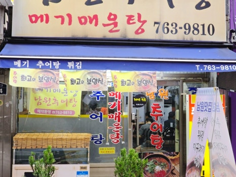 남원추어탕 메기매운탕 대표 사진