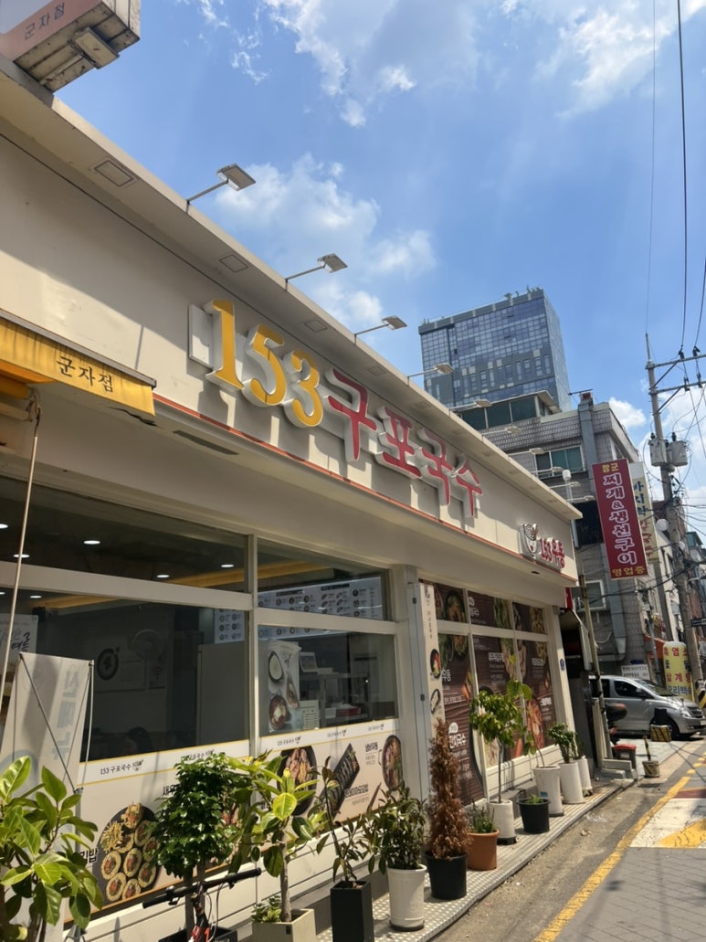 153구포국수 군자점 사진 6