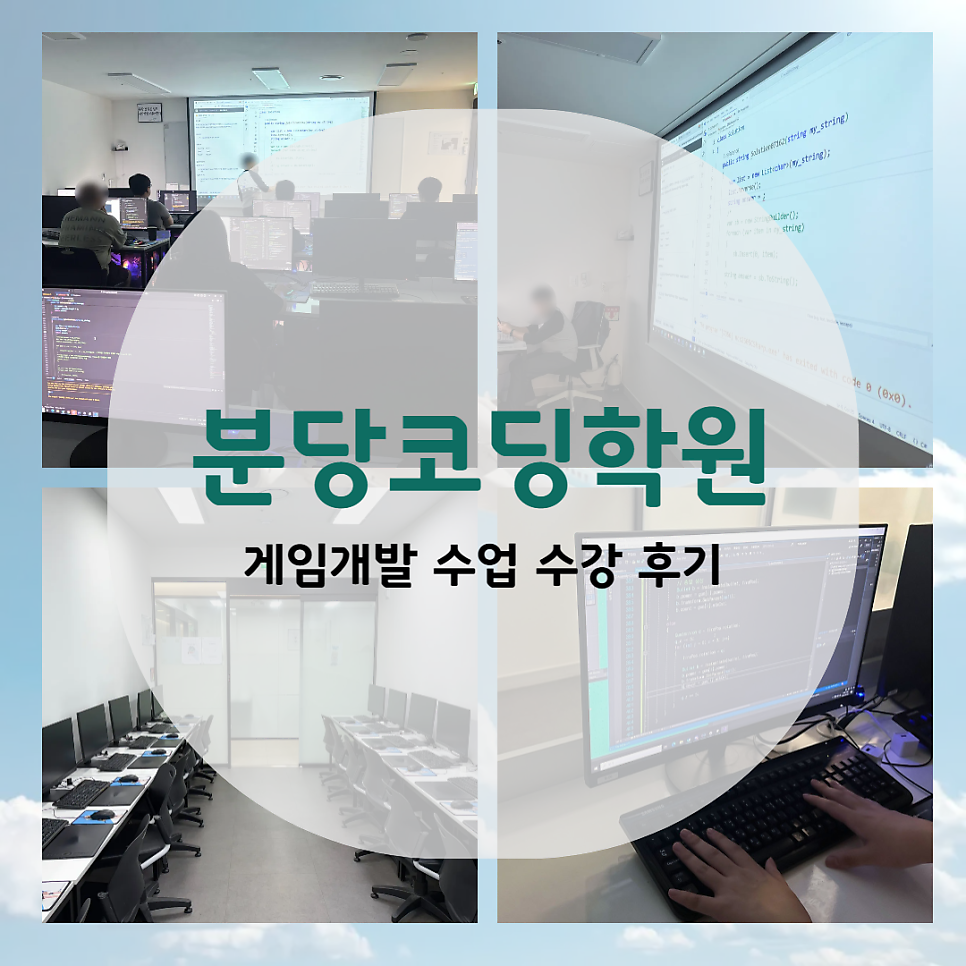 분당 코딩학원 게임개발 수업 후기 및 취업 성공 사례 — 사진 1