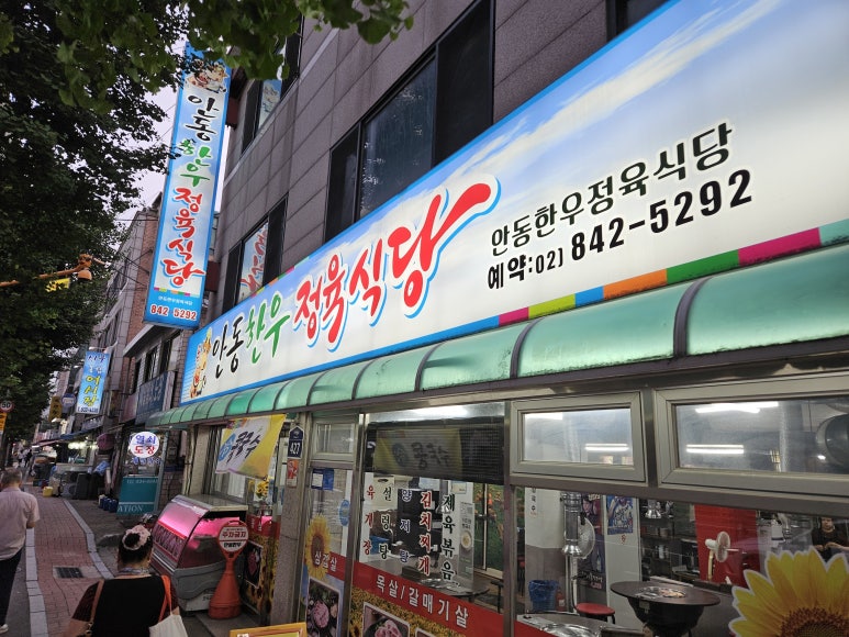 안동한우정육점식당 사진 3