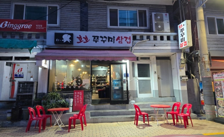 호호쭈꾸미삼겹 사진 8