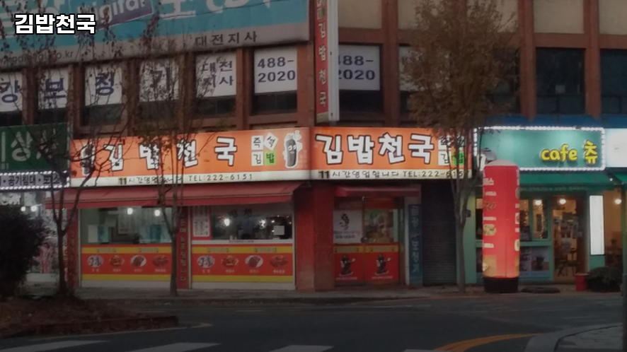 김밥천국 을지로입구역점 사진 7
