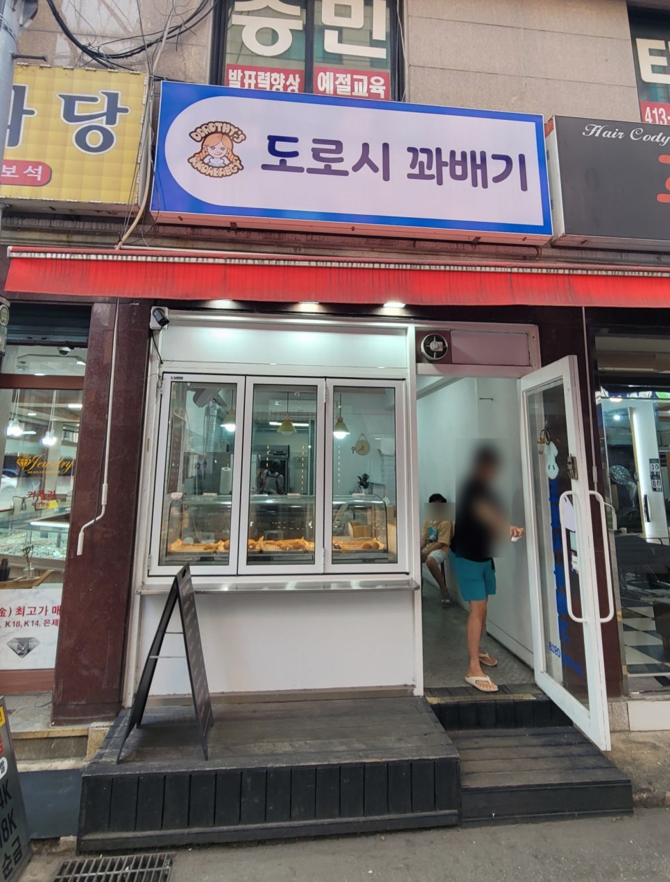 스타도로시꽈배기 삼전점 사진 2