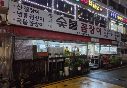 황가네숯불꼼장어 사진 2