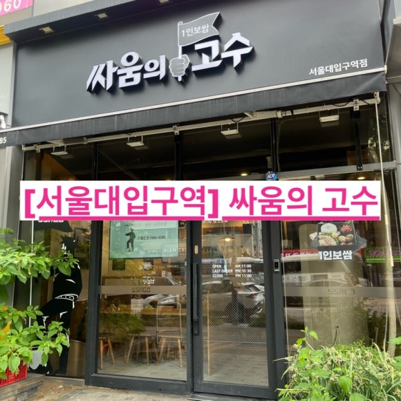 싸움의고수 서울대입구역점 사진 8