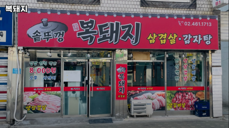연남복돼지 사진 3