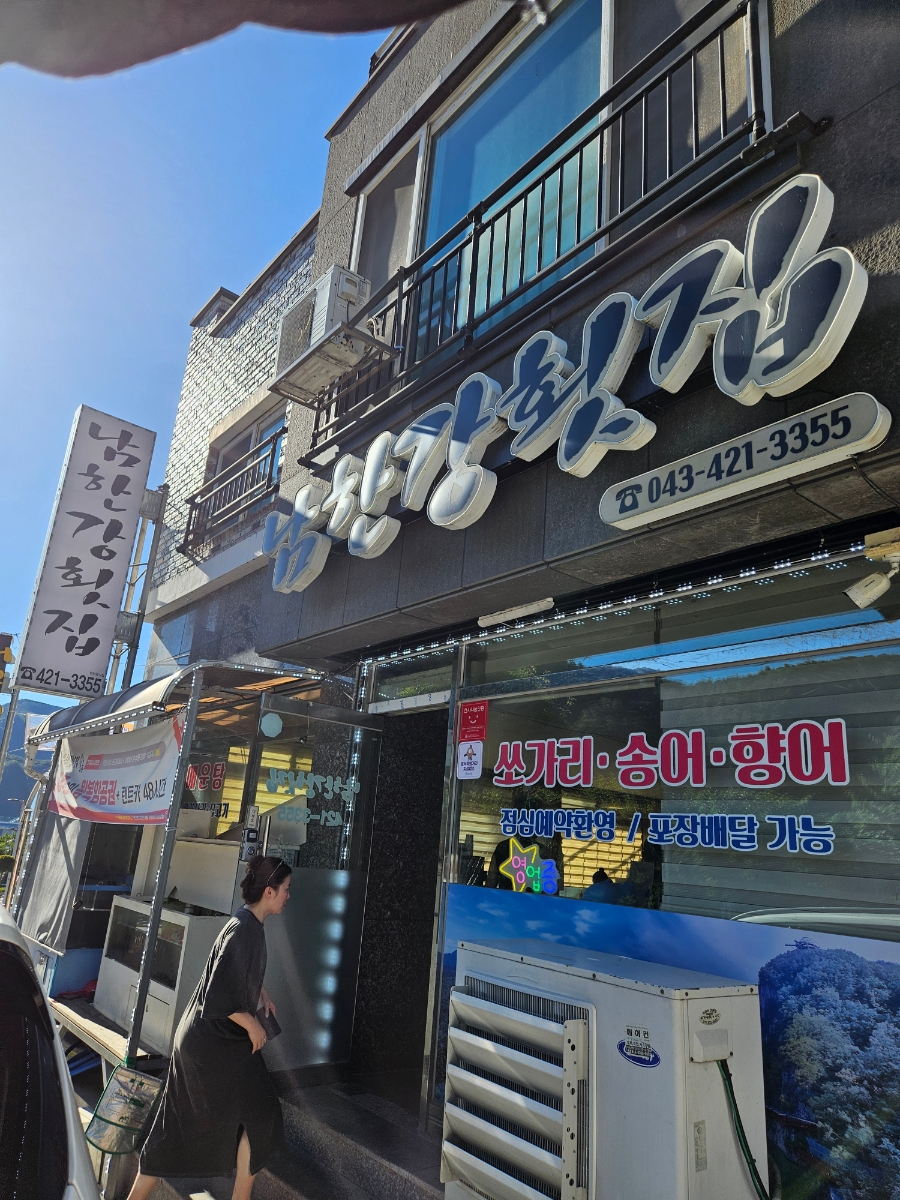 남한강횟집 이미지