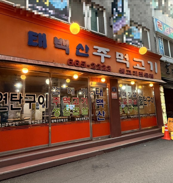 태백산주먹고기 사진 6