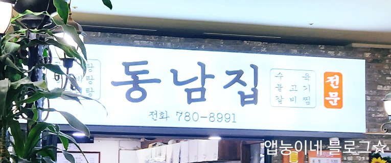 동남집 대표 사진