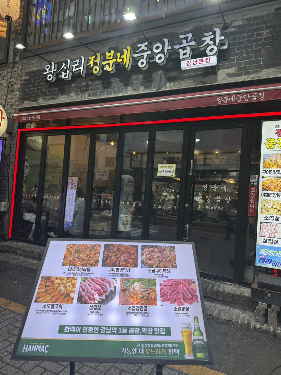 정분네중앙곱창 강남본점 사진 8