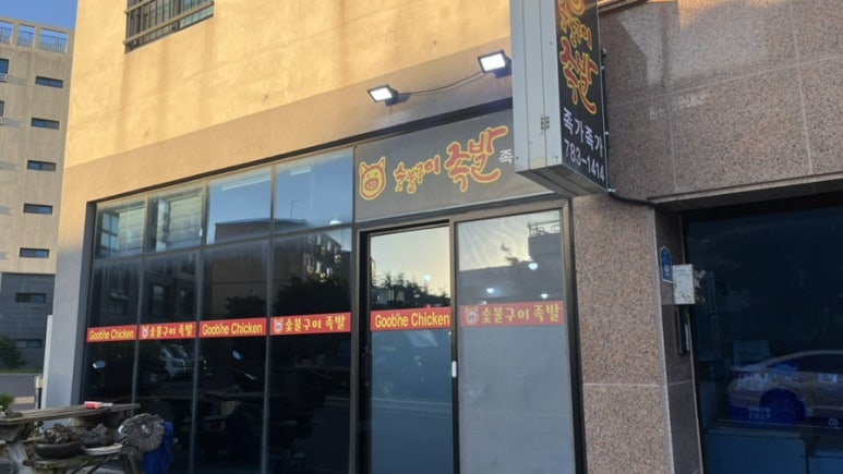 숯불구이족발족가족가 사진 7
