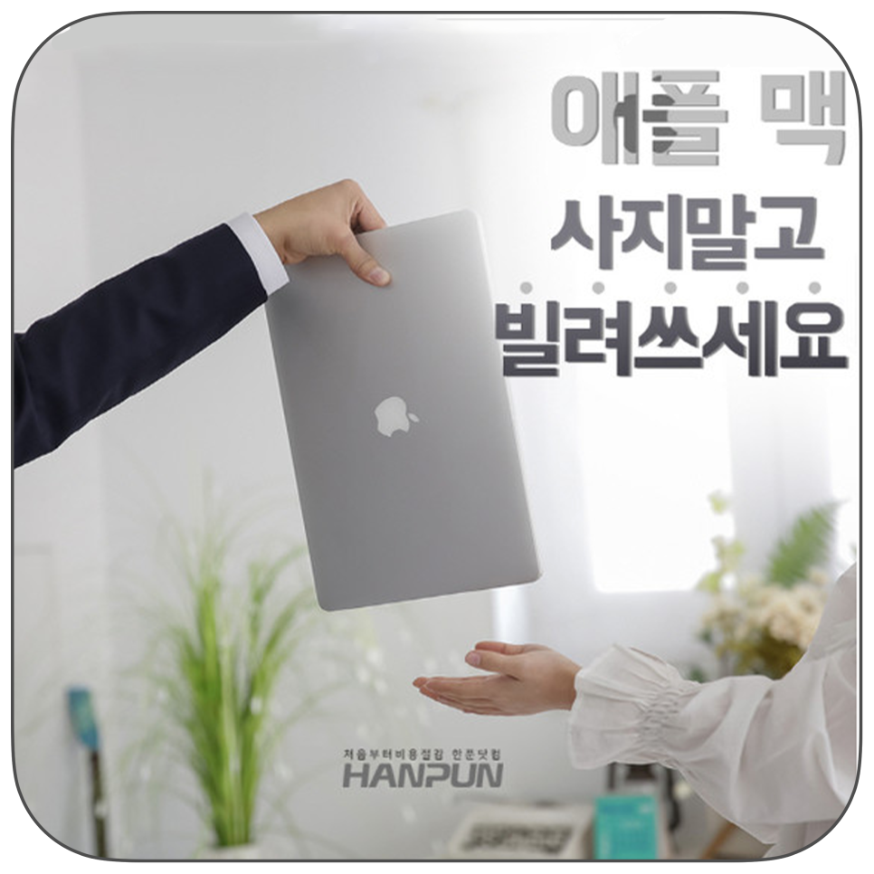“이제는 애플 맥도 빌리는 시대!”디테크 한푼 렌탈로 맥북·아이맥을 효율적으로 활용하는 방법