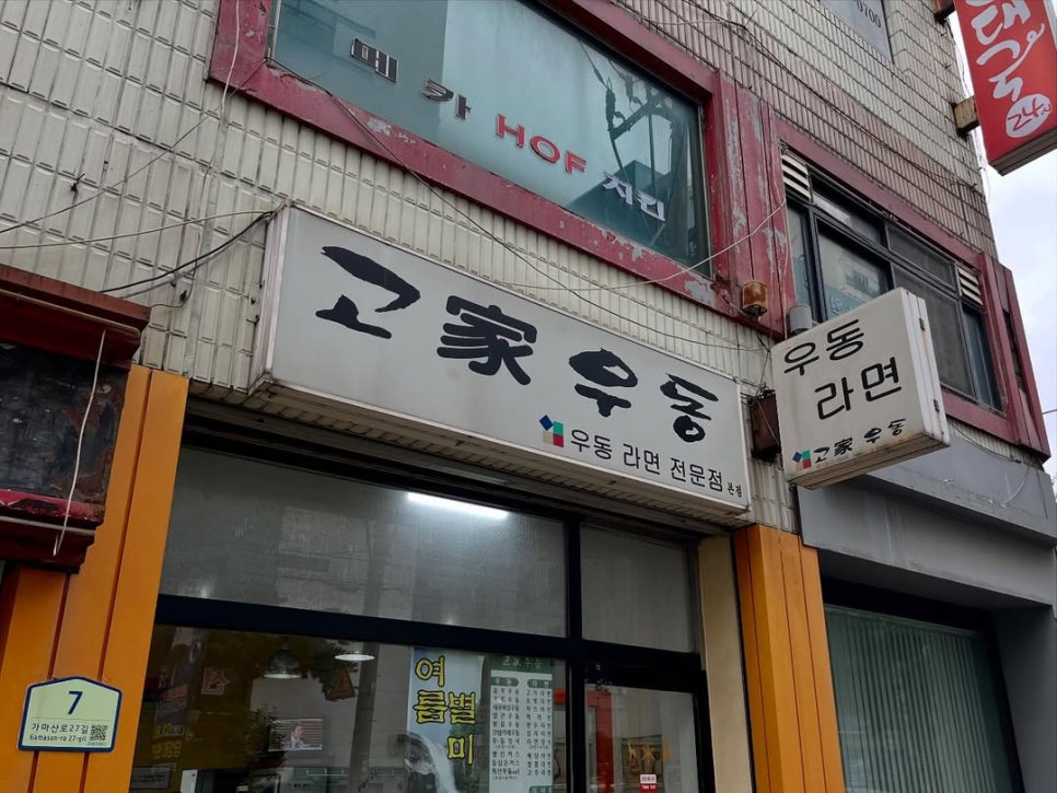 고가우동 사진 6