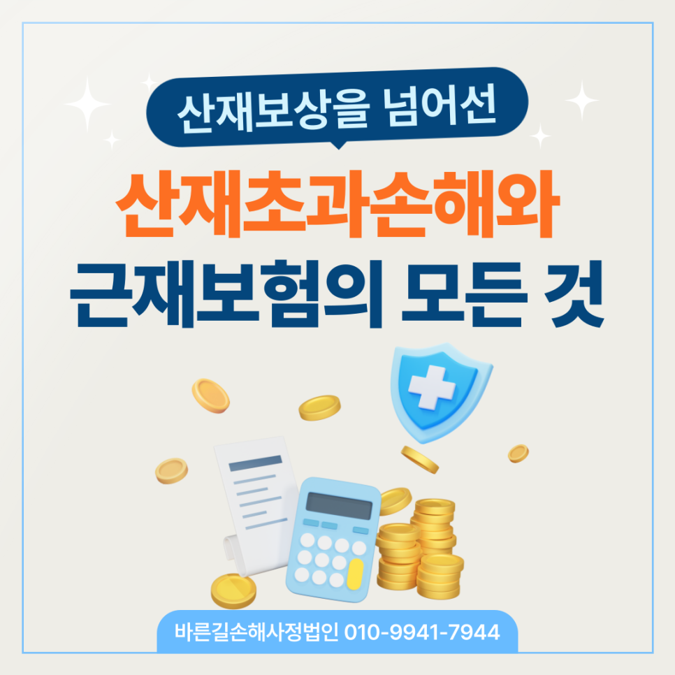 천안손해사정 산재초과손해 근재 보험청구 더 받으려면