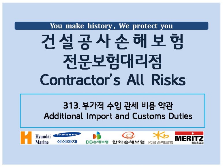 건설공사보험 공사손해보험 부가적 수입 관세 비용 약관 Additional Import and Customs Duties_313 ...